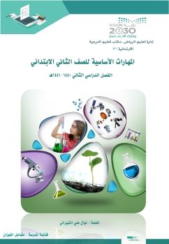 المهارات الأساسية للصف الثاني الابتدائي2 _Neat