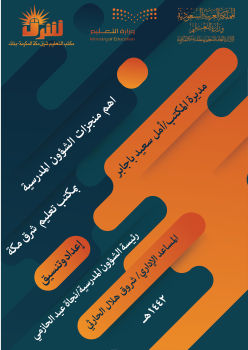 منجزات رئيسة شؤون المدرسية