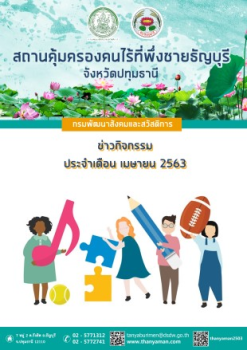ข่าวกิจกรรมประจำเดือนเมษายน 2563