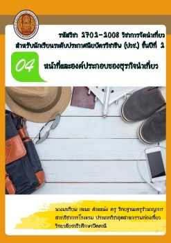 การจัดนำเที่ยวบทที่4