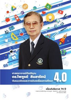 Education 4.0 : ศ.ดร.ไพฑูรย์ สินลารัตน์