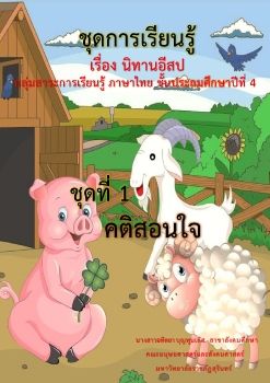 ชุดการเรียนรู้เรื่อง-นิทานอีสปและคติสอนใจ อทิตยา