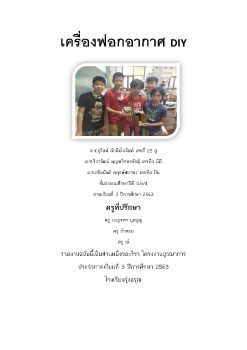 โครงงานตามความสนใจ เครื่องฟอกอากาศ DIY