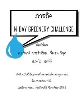 14วัน greenery challenge  PDF  ชินุค ป.6/2 เลขที่9