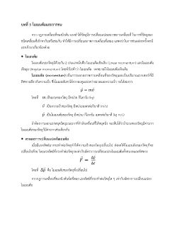 โมเมนตัมและการชน