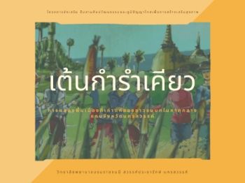 เต้นกำรำเคียว(แบบEbook)