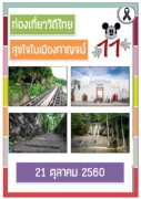 ท่องเที่ยวทั่วไทย สุขใจในเมืองกาญจน์