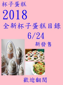 2018杯子蛋糕最新目錄
