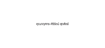 รายชื่อแขกฝั่งเจ้าสาว