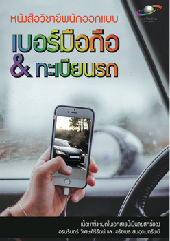 หนังสือวิชาชีพนักออกแบบ เบอร์มือถือ 