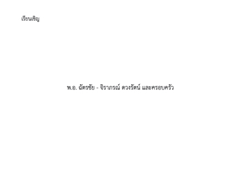 รายชื่อหน้าซอง งานหมั้น ฝ่ายเจ้าบ่าว
