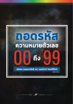 ถอดรหัสความหมายตัวเลข 0-99 ฉบับเดือนกรกฏาคม 63