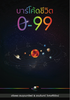 โค้ดชีวิต 0-99 
