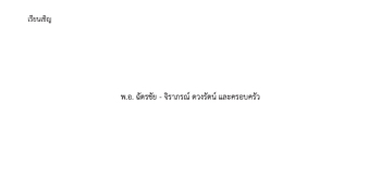 รายชื่อหน้าซองวันแต่ง ฝ่ายเจ้าบ่าว