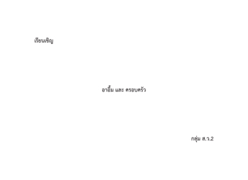 รันชื่อหน้าซอง