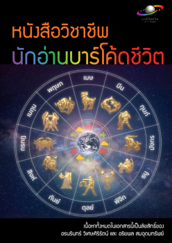 วิชาชีพนักอ่านบาร์โค้ดชีวิต