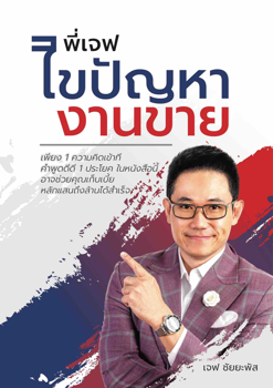 edt 4 ไขปัญหางานขาย_Final2