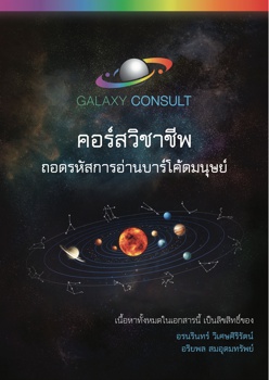 คอร์สวิชาชีพ ถอดรหัสการอ่านบาร์โค้ดมนุษย์