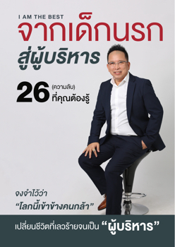 จากเด็กนรกสู่ผู้บริหาร