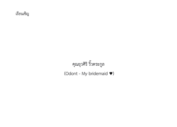 รายชื่อหน้าซอง งานหมั้น ฝ่ายเจ้าสาว