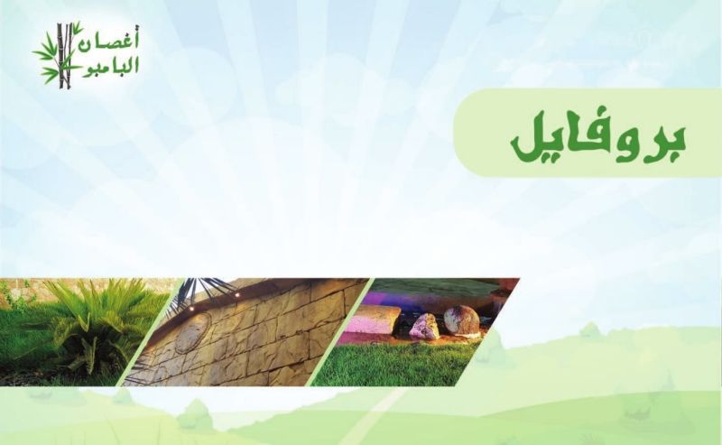 اغصان البامبو