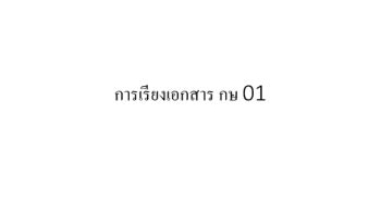 การเรียงเอกสาร กษ 01