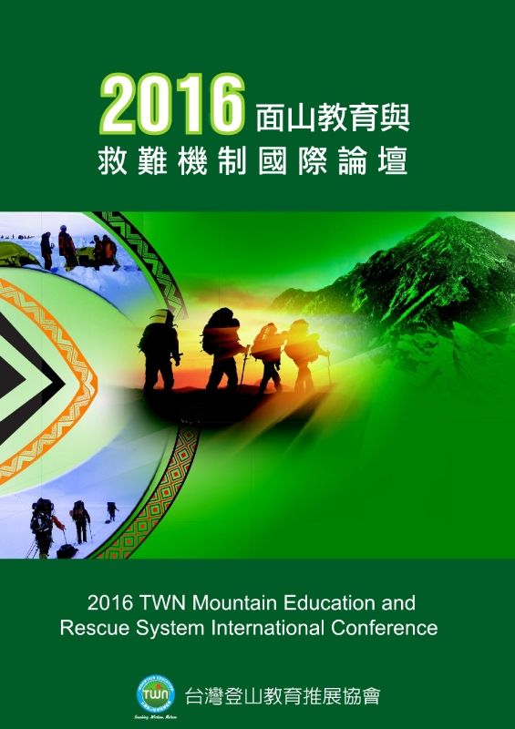 2016 面山教育與救難國際論壇手冊