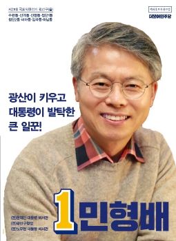 민형배 광산구을 국회의원 예비후보