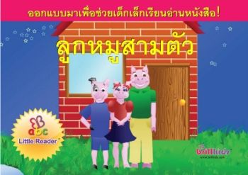 childrens-three-little-pigsลูกหมู3ตัว