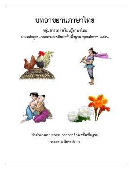 บทอาขยานภาษาไทย ป.1 - ม.6