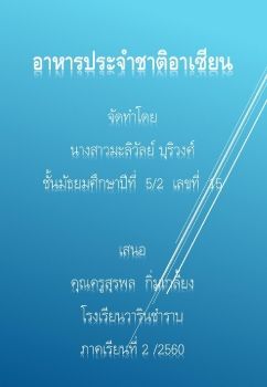 อาหารประจำชาติในอาเซียน