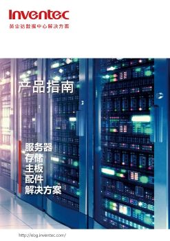 2021英业达数据中心解决方案- 产品指南