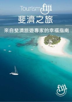 斐濟之旅