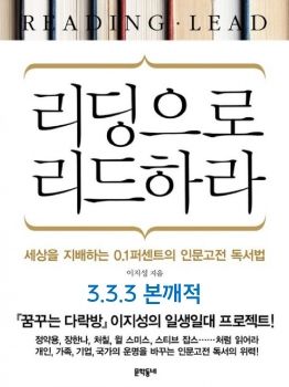 '리딩으로 리드하라' 333 본깨적