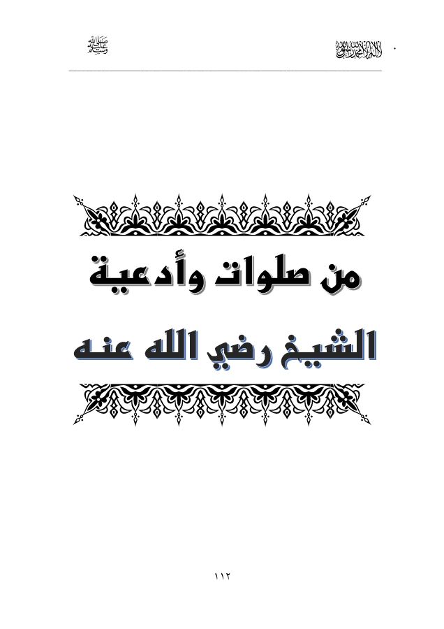 صلوات الشيخ