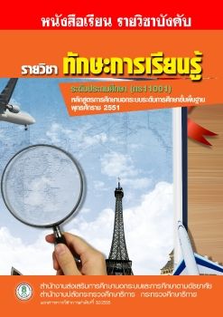 ทักษะการเรียนรู้ ระดับประถมศึกษา