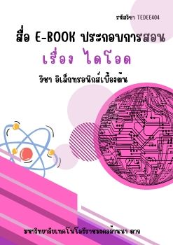 e-book เรื่องไดโอด