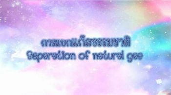 การแยกแก๊สธรรมชาติ Separation of natural gas