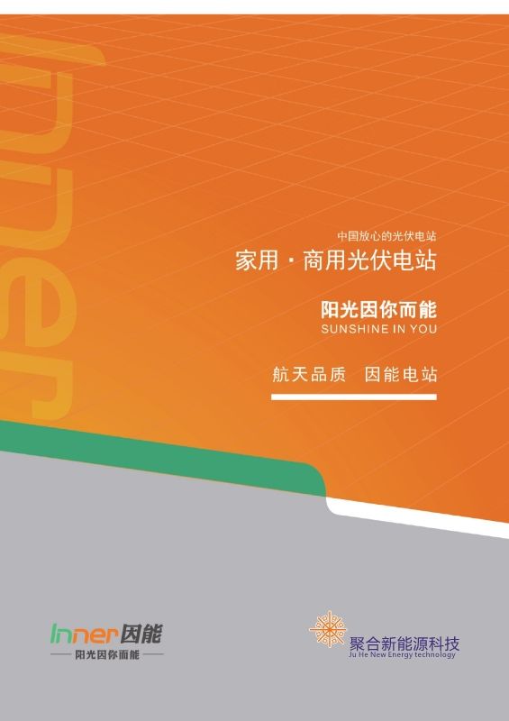 聚合新能源科技—因能家用-商用光伏电站