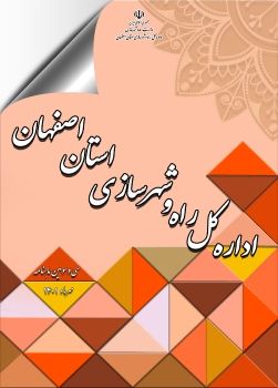 سی و سومین ماهنامه الکترونیکی اداره کل راه و شهرسازی استان اصفهان- مهرماه 1401