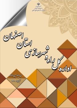 سی و چهارمین ماهنامه اداره کل راه و شهرسازی استان اصفهان - آبان ماه 1401