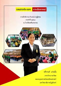 เอกสารประกอบการสัมภาษณ์