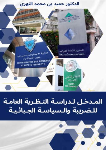 المدخل لدراسة النظرية العامة للضريبة والسياسة الجبائية