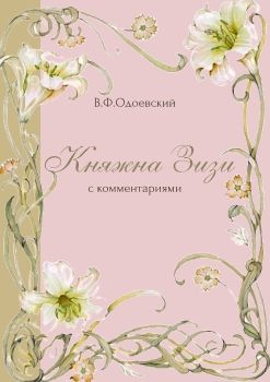 Княжна Зизи