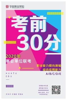 2020年事业单位联考—考前30分