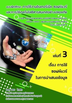 เล่มที่ 3 เรื่อง การใช้ซอฟต์แวร์ในการนำเสนอข้อมูล