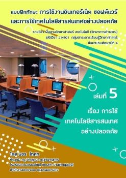 เล่มที่ 5 เรื่อง การใช้เทคโนโลยีสารสนเทศอย่างปลอดภัย