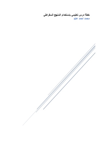 خطة درس تعليمي باستخدام المنهج السقراطي