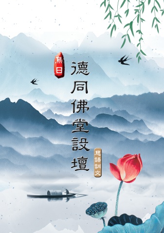 烏日-德同佛堂設壇-慈語訓文