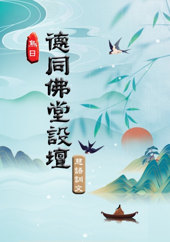 烏日-德同佛堂設壇-慈語訓文b